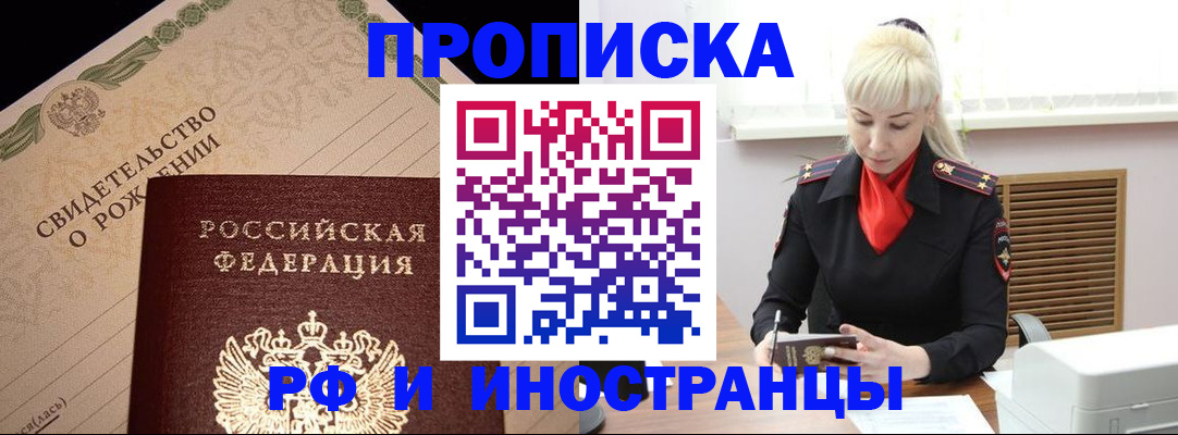 прописка штамп в Высоковске